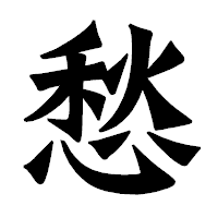 「愁」の龍門石碑体フォント・イメージ