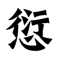 「愆」の龍門石碑体フォント・イメージ