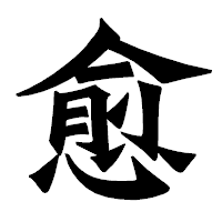 「愈」の龍門石碑体フォント・イメージ