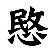 「愍」の龍門石碑体フォント・イメージ