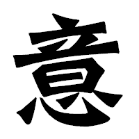 「意」の龍門石碑体フォント・イメージ
