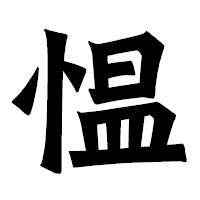 「愠」の龍門石碑体フォント・イメージ