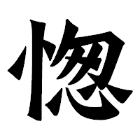 「愡」の龍門石碑体フォント・イメージ