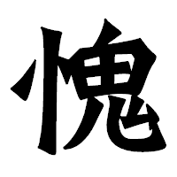 「愧」の龍門石碑体フォント・イメージ