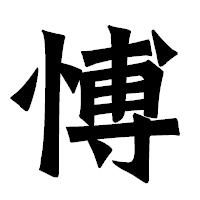 「愽」の龍門石碑体フォント・イメージ