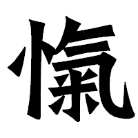 「愾」の龍門石碑体フォント・イメージ