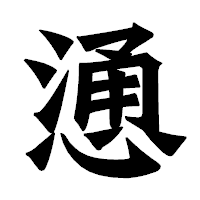 「慂」の龍門石碑体フォント・イメージ