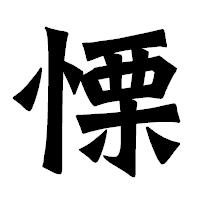 「慄」の龍門石碑体フォント・イメージ