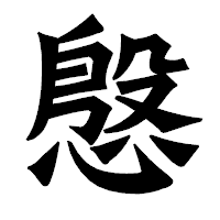 「慇」の龍門石碑体フォント・イメージ