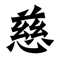 「慈」の龍門石碑体フォント・イメージ