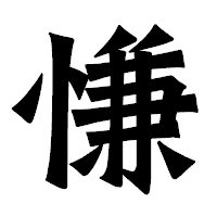 「慊」の龍門石碑体フォント・イメージ