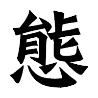 「態」の龍門石碑体フォント・イメージ