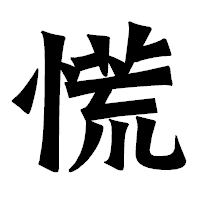 「慌」の龍門石碑体フォント・イメージ