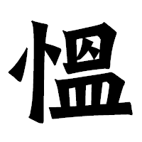 「慍」の龍門石碑体フォント・イメージ