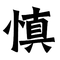「慎」の龍門石碑体フォント・イメージ