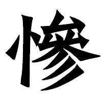 「慘」の龍門石碑体フォント・イメージ