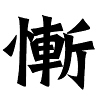 「慚」の龍門石碑体フォント・イメージ