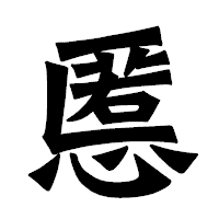 「慝」の龍門石碑体フォント・イメージ