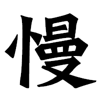 「慢」の龍門石碑体フォント・イメージ