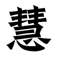 「慧」の龍門石碑体フォント・イメージ