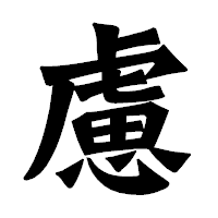 「慮」の龍門石碑体フォント・イメージ
