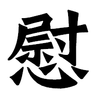 「慰」の龍門石碑体フォント・イメージ