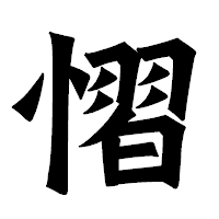 「慴」の龍門石碑体フォント・イメージ