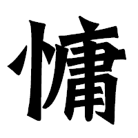 「慵」の龍門石碑体フォント・イメージ