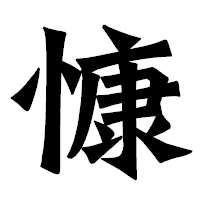 「慷」の龍門石碑体フォント・イメージ