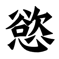 「慾」の龍門石碑体フォント・イメージ