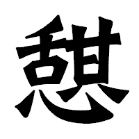 「憇」の龍門石碑体フォント・イメージ
