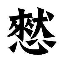 「憖」の龍門石碑体フォント・イメージ