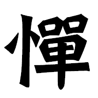 「憚」の龍門石碑体フォント・イメージ