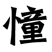 「憧」の龍門石碑体フォント・イメージ