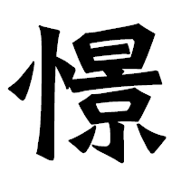 「憬」の龍門石碑体フォント・イメージ