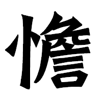 「憺」の龍門石碑体フォント・イメージ
