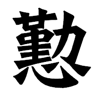 「懃」の龍門石碑体フォント・イメージ