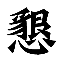 「懇」の龍門石碑体フォント・イメージ