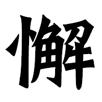 「懈」の龍門石碑体フォント・イメージ