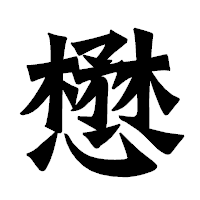 「懋」の龍門石碑体フォント・イメージ