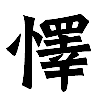 「懌」の龍門石碑体フォント・イメージ