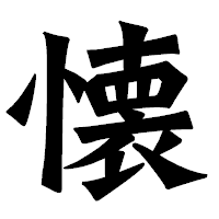 「懐」の龍門石碑体フォント・イメージ
