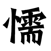 「懦」の龍門石碑体フォント・イメージ