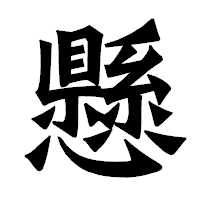 「懸」の龍門石碑体フォント・イメージ