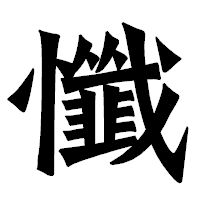 「懺」の龍門石碑体フォント・イメージ