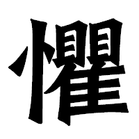「懼」の龍門石碑体フォント・イメージ
