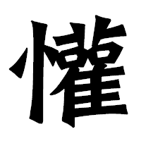 「懽」の龍門石碑体フォント・イメージ