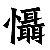 「懾」の龍門石碑体フォント・イメージ
