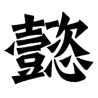 「懿」の龍門石碑体フォント・イメージ