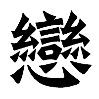 「戀」の龍門石碑体フォント・イメージ